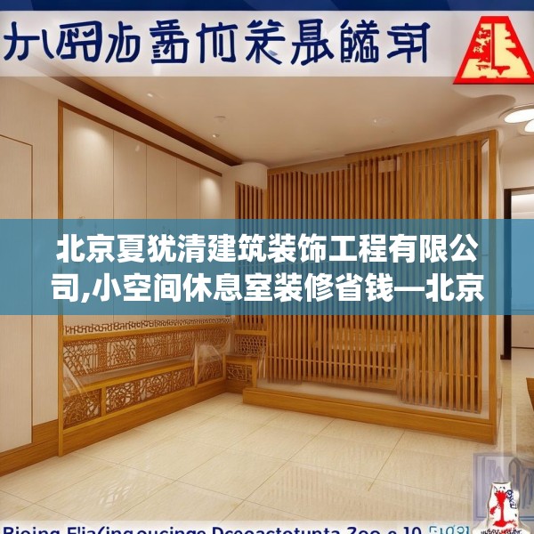 北京夏犹清建筑装饰工程有限公司,小空间休息室装修省钱—北京夏犹清建筑装饰工程有限公司432.a308b309c312fgy.319nbn