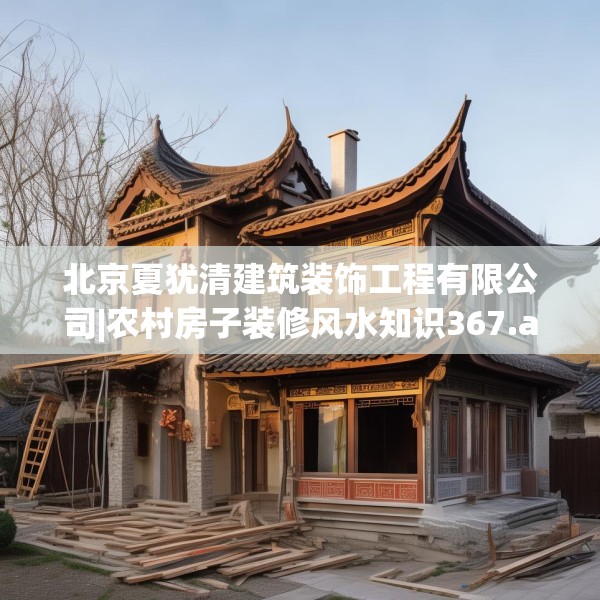 北京夏犹清建筑装饰工程有限公司|农村房子装修风水知识367.a243b244c247fgy.254fdsfds