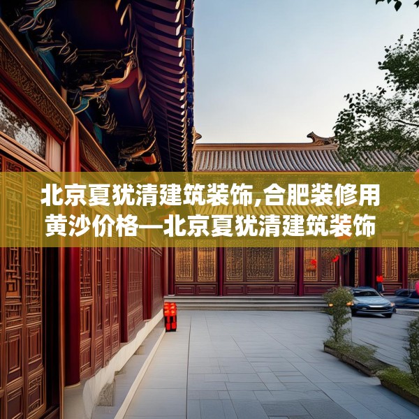 北京夏犹清建筑装饰,合肥装修用黄沙价格—北京夏犹清建筑装饰216.a92b93c96fgy.103nbn