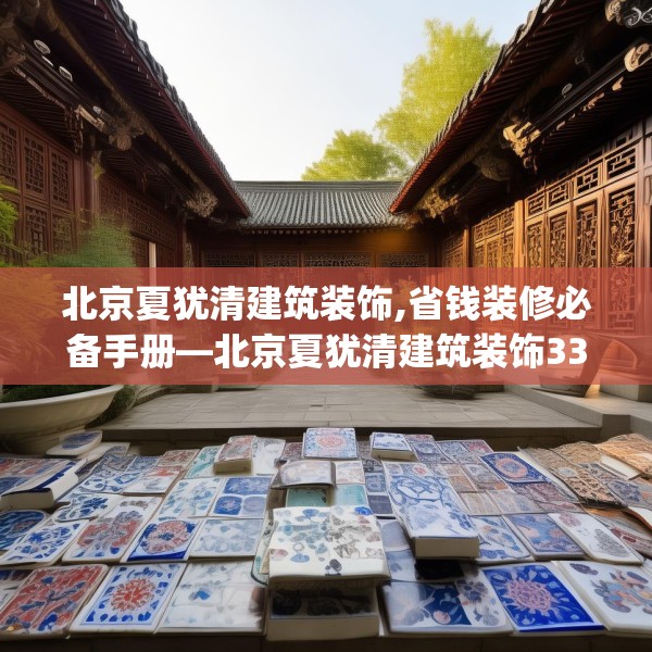 北京夏犹清建筑装饰,省钱装修必备手册—北京夏犹清建筑装饰331.a207b208c211fgy.218fdsfds