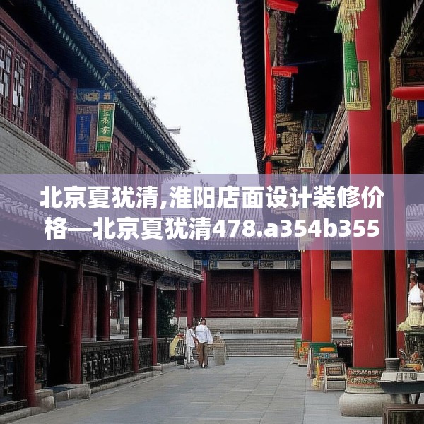 北京夏犹清,淮阳店面设计装修价格—北京夏犹清478.a354b355c358fgy.365sdA