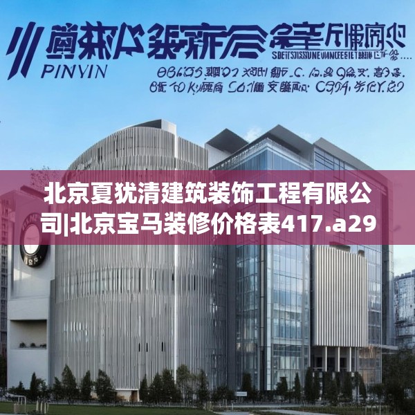 北京夏犹清建筑装饰工程有限公司|北京宝马装修价格表417.a293b294c297fgy.304uyk