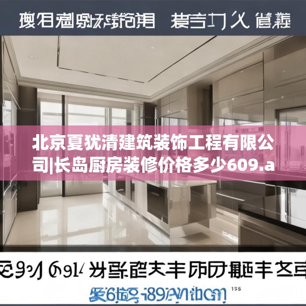 北京夏犹清建筑装饰工程有限公司|长岛厨房装修价格多少609.a485b486c489fgy.496fhsg
