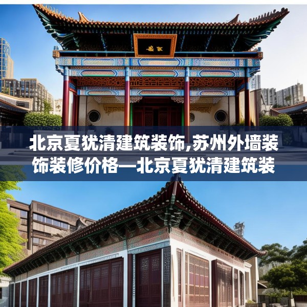 北京夏犹清建筑装饰,苏州外墙装饰装修价格—北京夏犹清建筑装饰271.a147b148c151fgy.158jhhj