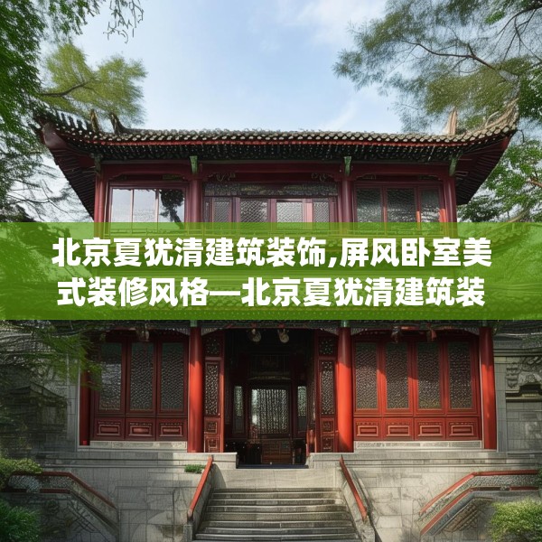 北京夏犹清建筑装饰,屏风卧室美式装修风格—北京夏犹清建筑装饰449.a325b326c329fgy.336bnbn