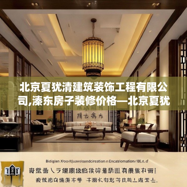 北京夏犹清建筑装饰工程有限公司,溱东房子装修价格—北京夏犹清建筑装饰工程有限公司478.a354b355c358fgy.365sdA