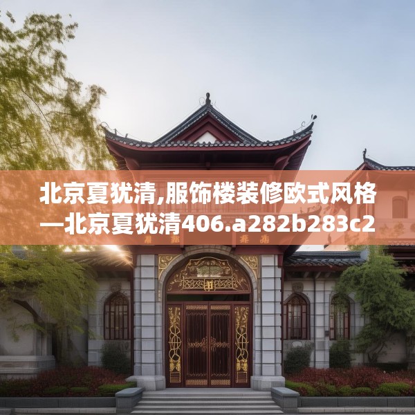 北京夏犹清,服饰楼装修欧式风格—北京夏犹清406.a282b283c286fgy.293sdA