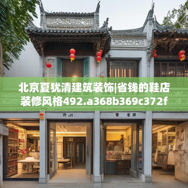 北京夏犹清建筑装饰|省钱的鞋店装修风格492.a368b369c372fgy.379dsfds