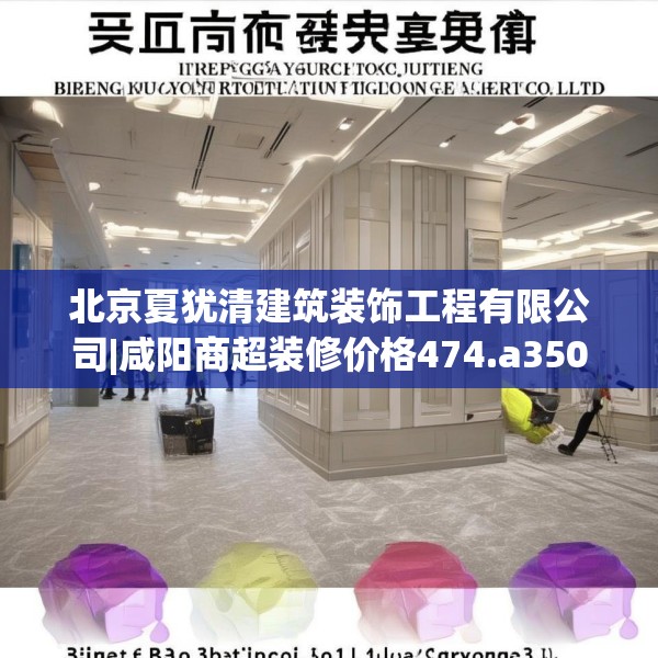 北京夏犹清建筑装饰工程有限公司|咸阳商超装修价格474.a350b351c354fgy.361dsfds