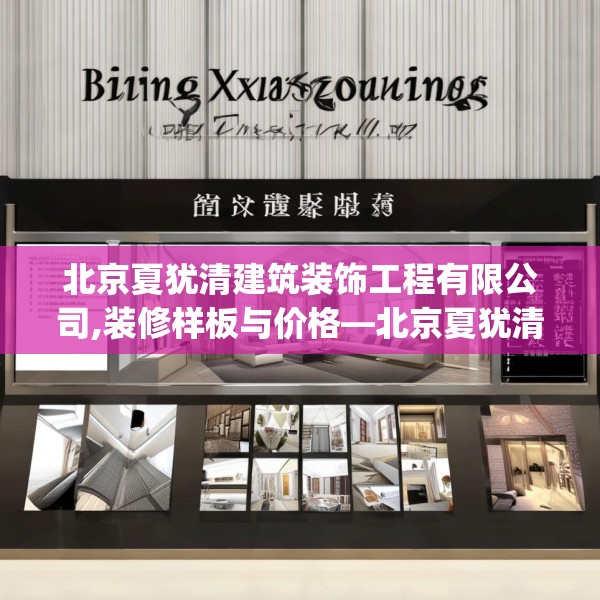 北京夏犹清建筑装饰工程有限公司,装修样板与价格—北京夏犹清建筑装饰工程有限公司239.a115b116c119fgy.126fds