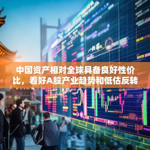 中国资产相对全球具备良好性价比，看好A股产业趋势和低估反转行业轮动机会，A50ETF华宝（159596）继续拉升
