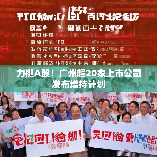 力挺A股！广州超20家上市公司发布增持计划