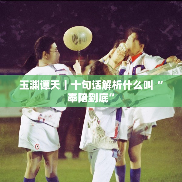 玉渊谭天丨十句话解析什么叫“奉陪到底”