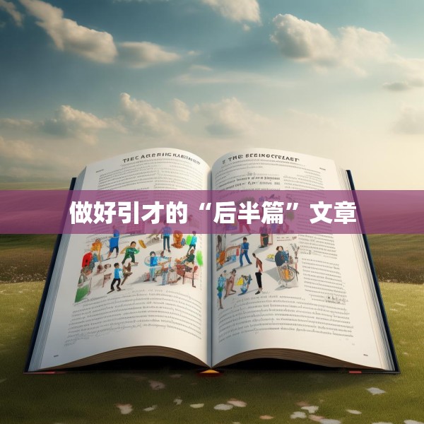 做好引才的“后半篇”文章