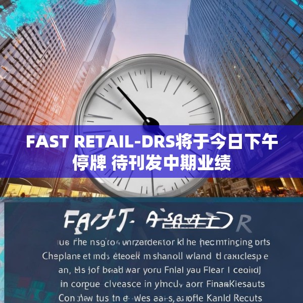 FAST RETAIL-DRS将于今日下午停牌 待刊发中期业绩