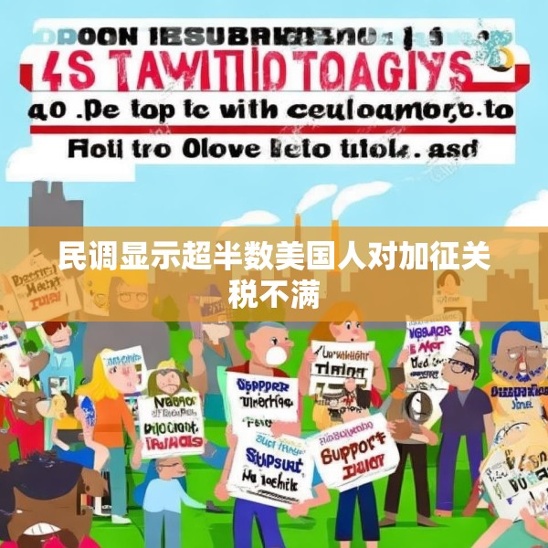 民调显示超半数美国人对加征关税不满