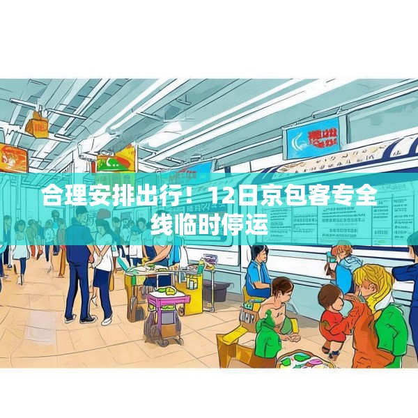 合理安排出行！12日京包客专全线临时停运