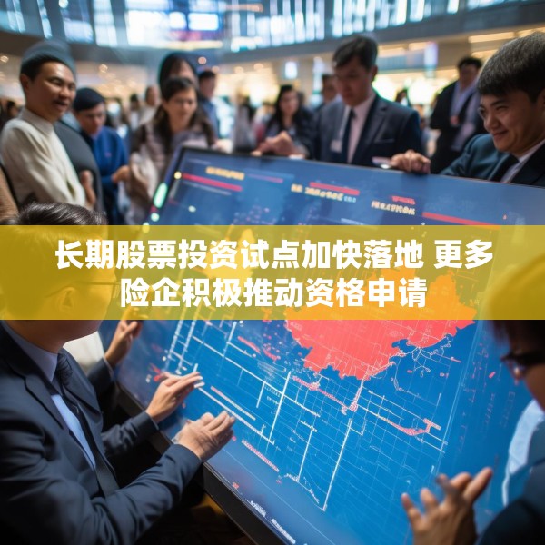 长期股票投资试点加快落地 更多险企积极推动资格申请