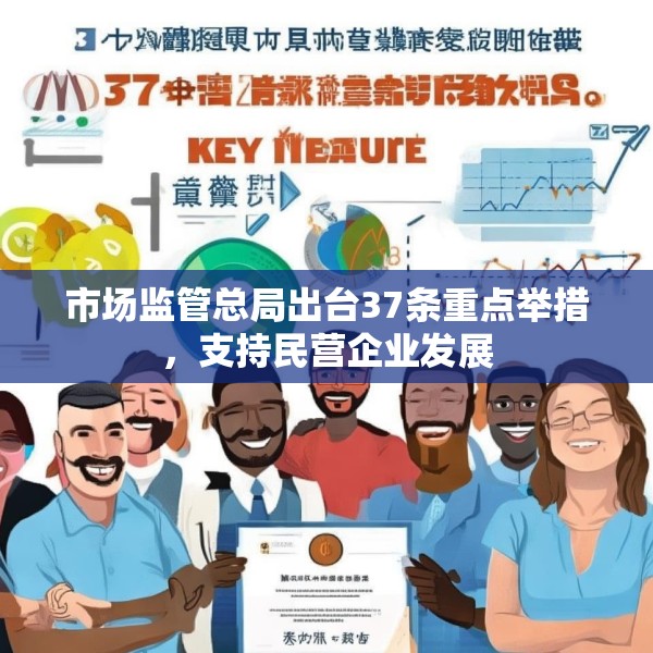 市场监管总局出台37条重点举措，支持民营企业发展