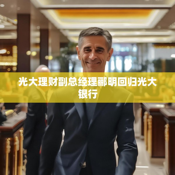 光大理财副总经理郦明回归光大银行