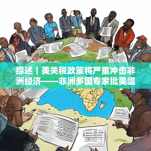 综述｜美关税政策将严重冲击非洲经济——非洲多国专家批美滥施关税