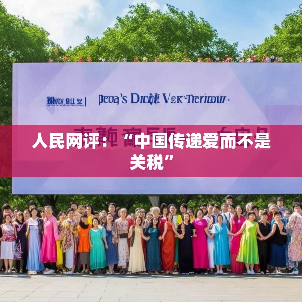 人民网评：“中国传递爱而不是关税”