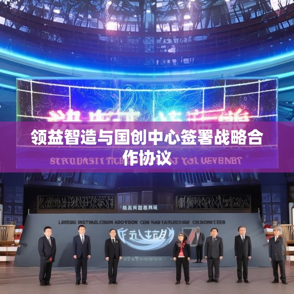 领益智造与国创中心签署战略合作协议