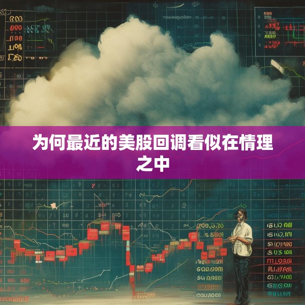 为何最近的美股回调看似在情理之中