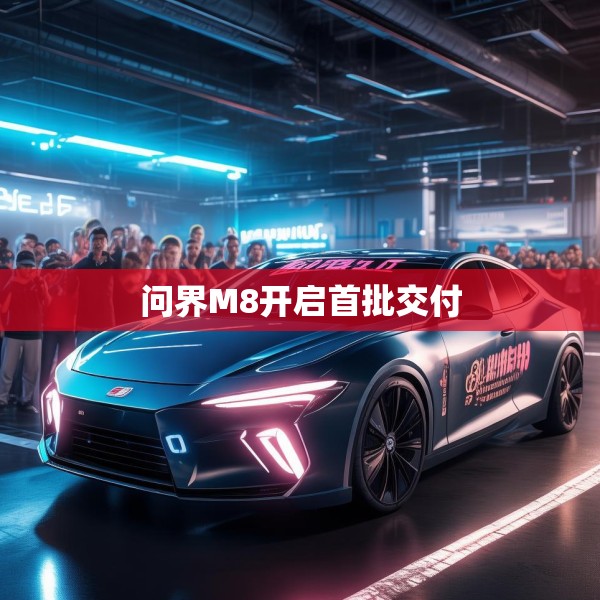 问界M8开启首批交付