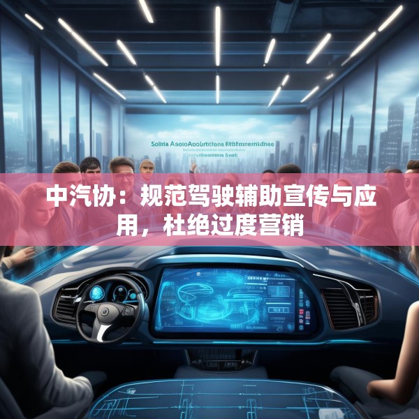 中汽协：规范驾驶辅助宣传与应用，杜绝过度营销
