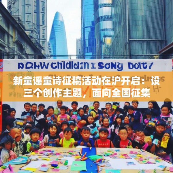 新童谣童诗征稿活动在沪开启：设三个创作主题，面向全国征集