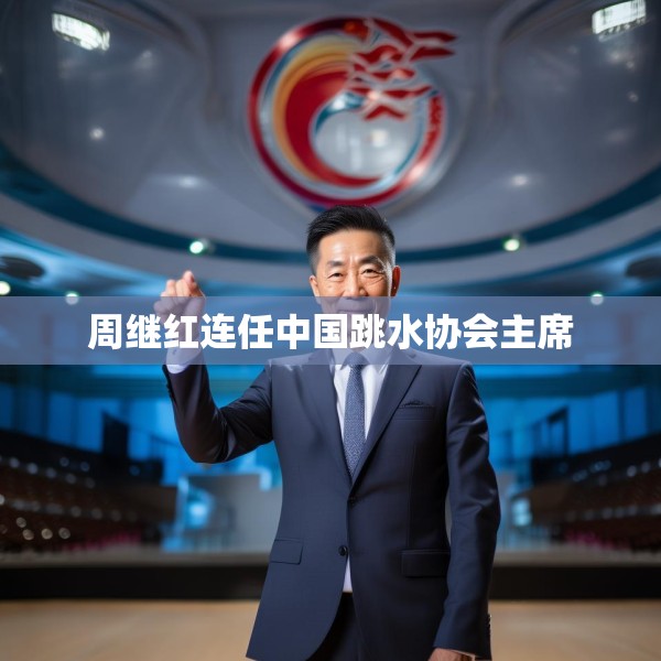周继红连任中国跳水协会主席