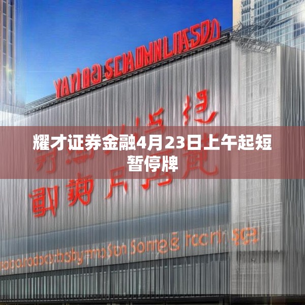 耀才证券金融4月23日上午起短暂停牌