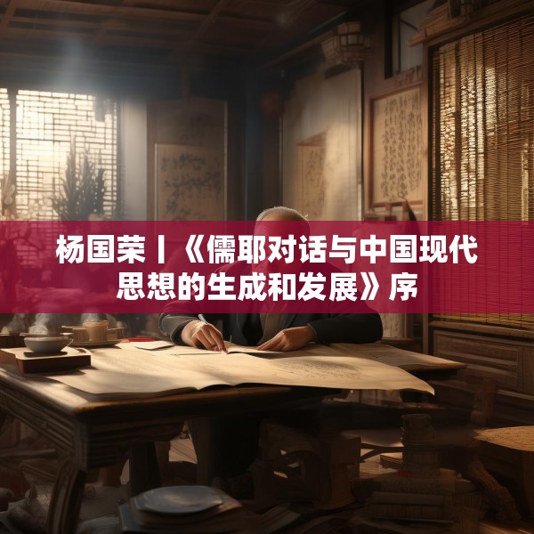 杨国荣丨《儒耶对话与中国现代思想的生成和发展》序