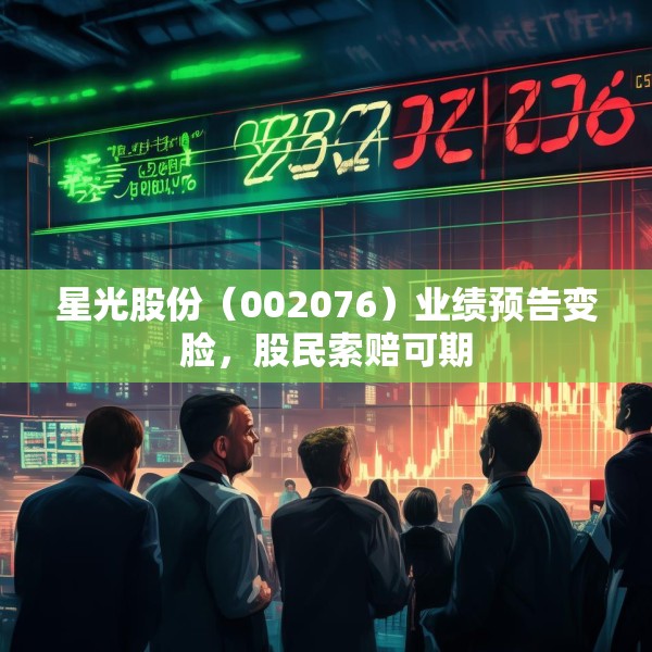 星光股份（002076）业绩预告变脸，股民索赔可期