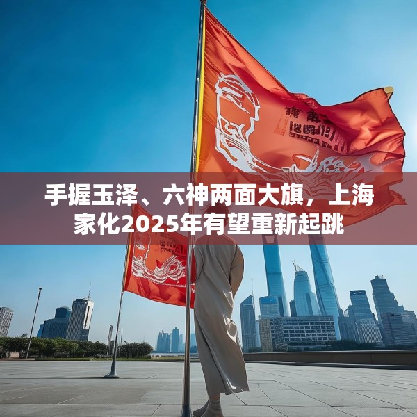 手握玉泽、六神两面大旗，上海家化2025年有望重新起跳