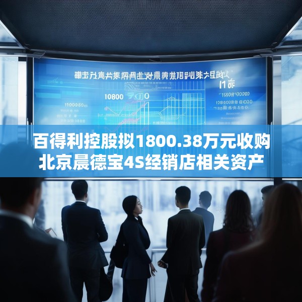 百得利控股拟1800.38万元收购北京晨德宝4S经销店相关资产