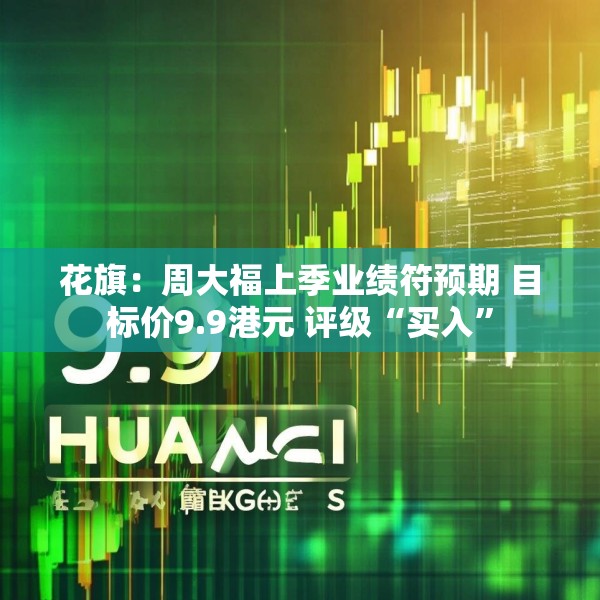 花旗：周大福上季业绩符预期 目标价9.9港元 评级“买入”