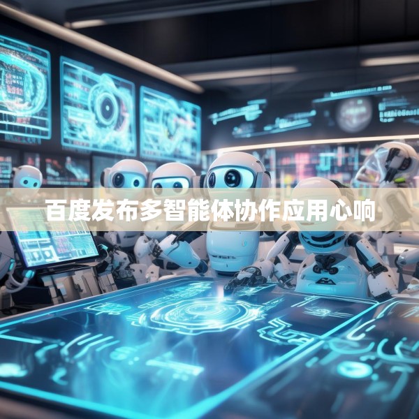 百度发布多智能体协作应用心响
