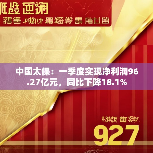 中国太保：一季度实现净利润96.27亿元，同比下降18.1%