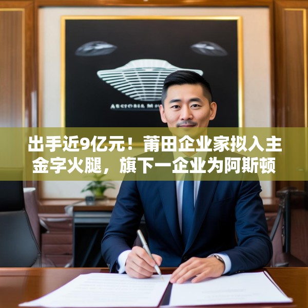 出手近9亿元！莆田企业家拟入主金字火腿，旗下一企业为阿斯顿·马丁品牌授权经销商
