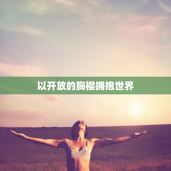以开放的胸襟拥抱世界