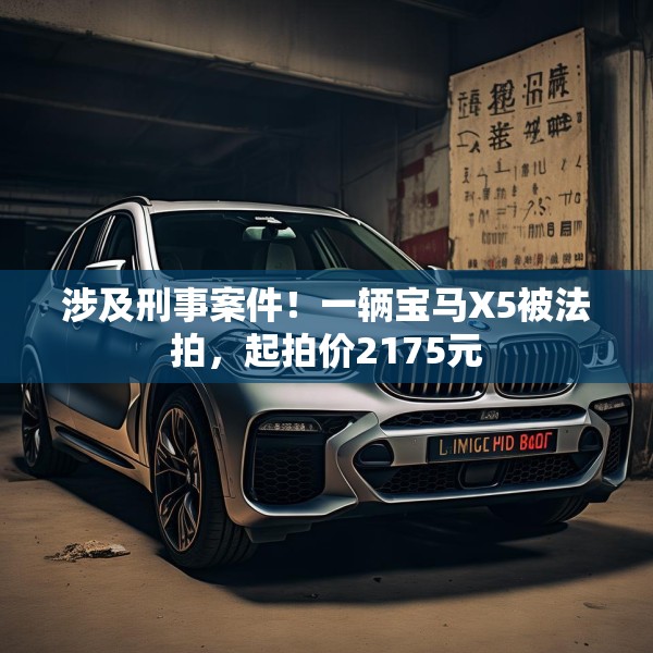 涉及刑事案件！一辆宝马X5被法拍，起拍价2175元