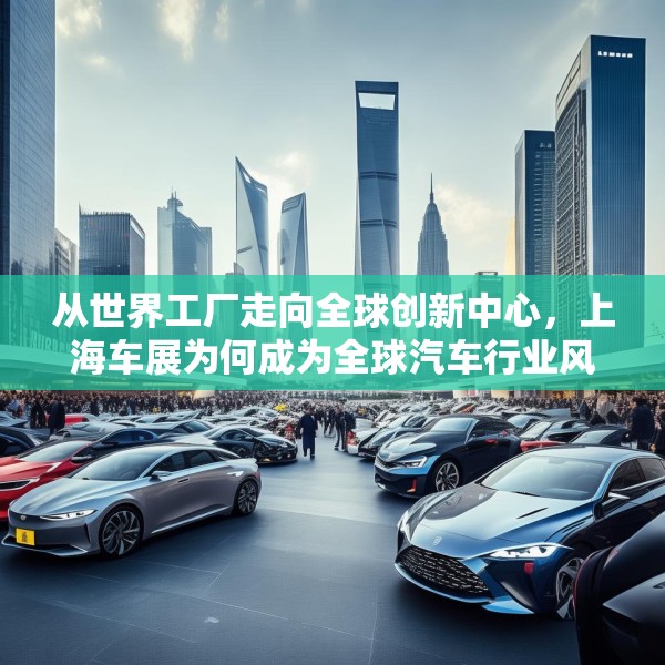 从世界工厂走向全球创新中心，上海车展为何成为全球汽车行业风向标？