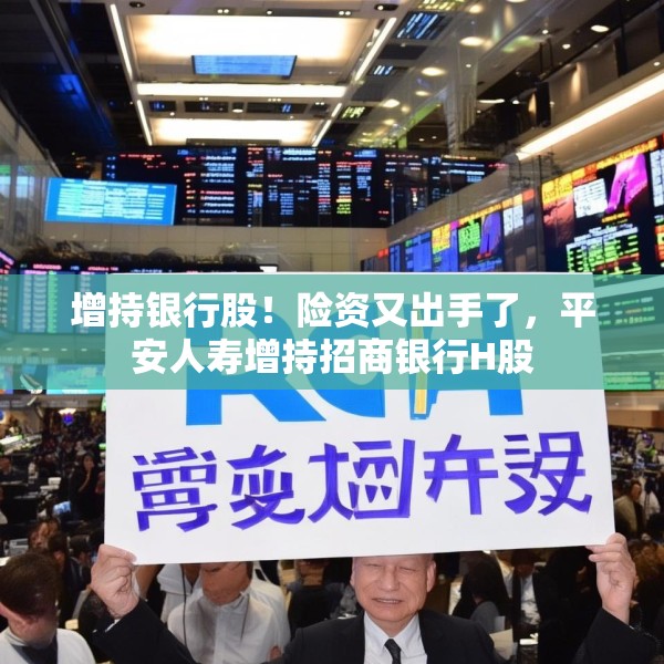 增持银行股！险资又出手了，平安人寿增持招商银行H股