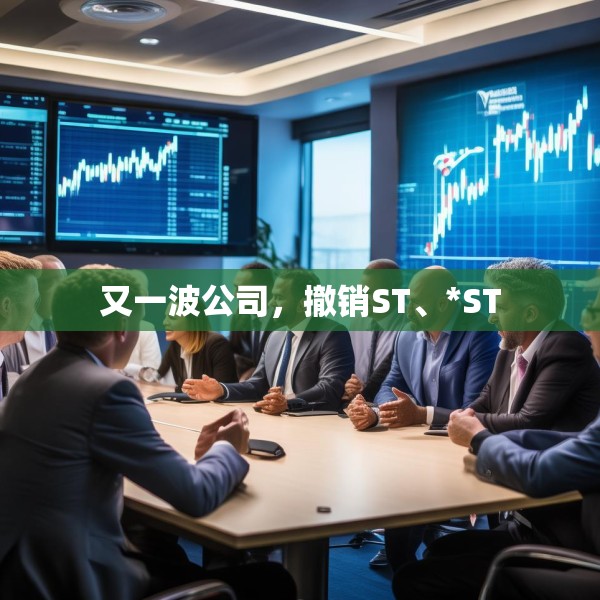 又一波公司，撤销ST、*ST