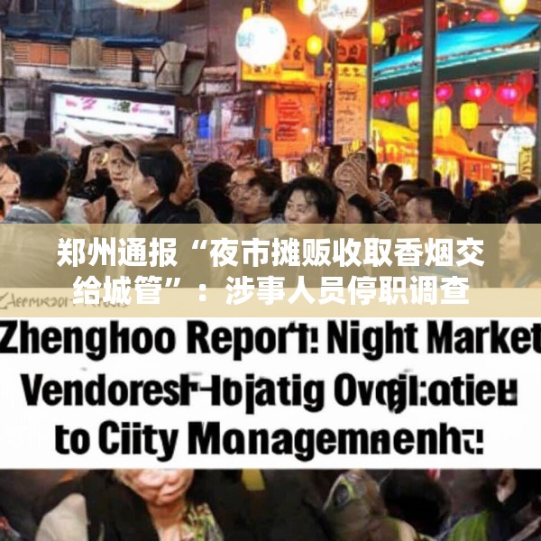 郑州通报“夜市摊贩收取香烟交给城管”：涉事人员停职调查
