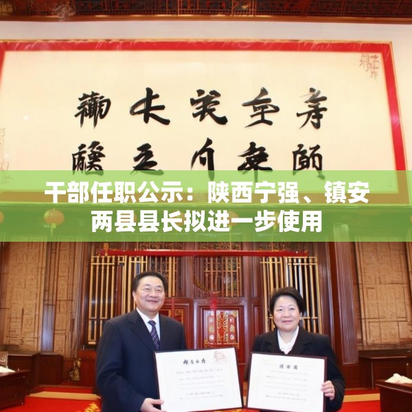 干部任职公示：陕西宁强、镇安两县县长拟进一步使用
