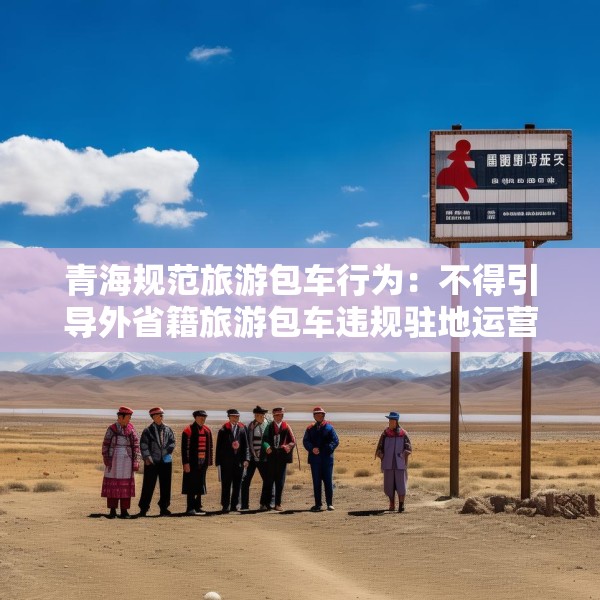 青海规范旅游包车行为：不得引导外省籍旅游包车违规驻地运营