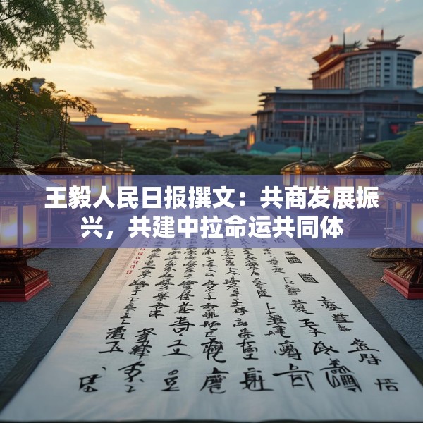 王毅人民日报撰文：共商发展振兴，共建中拉命运共同体